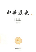 中华通史  第10册  明史后编 封面