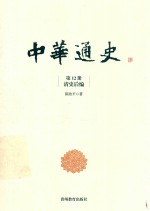 中华通史  第12册  清史后编 封面