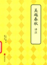 吴越春秋译注 封面
