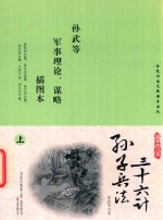 国学枕边书 孙子兵法 36计 插图本 上 封面