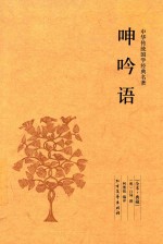 呻吟语 全本 典藏 封面