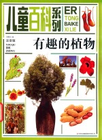 有趣的植物 封面