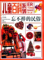 忘不掉的民俗 封面