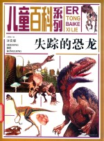 失踪的恐龙 封面