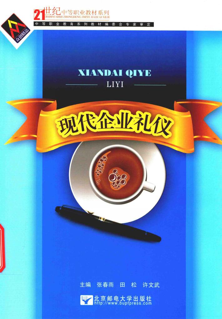 现代企业礼仪 封面