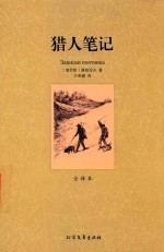 猎人笔记  无删节  全译本世界名著  形式独特的特写集 封面