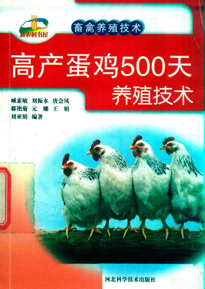 高产蛋鸡500天养殖技术 封面