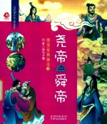 图说经典神话  3  尧帝  舜帝 封面