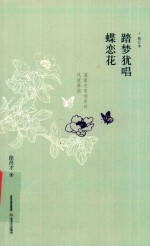 踏梦犹唱蝶恋花  荡漾在宋词里的风流雅韵  修订本 封面