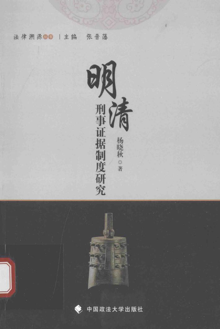 明清刑事证据制度研究 封面