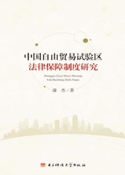中国自由贸易试验区法律保障制度研究 封面