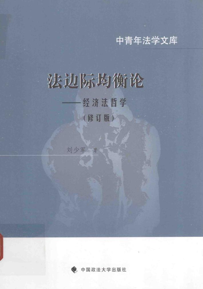 法边际均衡论  经济法哲学  修订版 封面