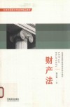 北京外国语大学法学精品教材 财产法 封面