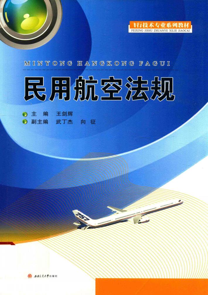 民用航空法规 封面