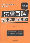 法律百科 法律知识全知道 问答版 封面