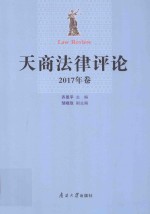 天商法律评论  2017年卷 封面