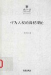 作为人权的诉权理论 封面
