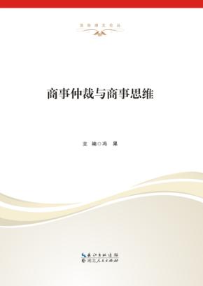商事仲裁与商事思维 封面