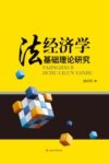 法经济学基础理论研究 封面