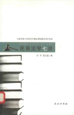 民族法学七讲 封面