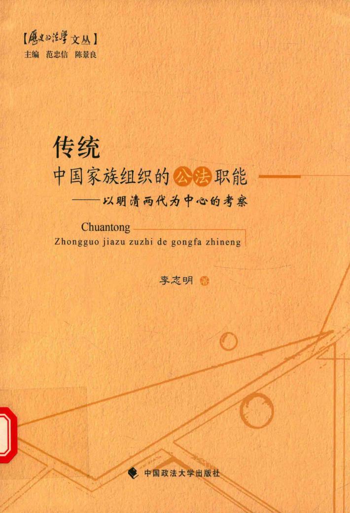 传统中国家族组织的公法职能  以明清两代为中心的考察 封面