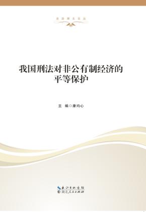 我国刑法对非公有制经济的平等保护 封面