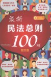 最新民法总则100问 封面