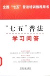 中国经济问题丛书  “七五”普法学习问答 封面
