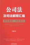 公司法及司法解释汇编  典型案例·关联规定  注解本 封面