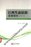 江西生态法治发展报告  2016 封面