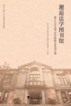 邂逅法学图书馆  浙江大学光华法学院师生原创文集 封面