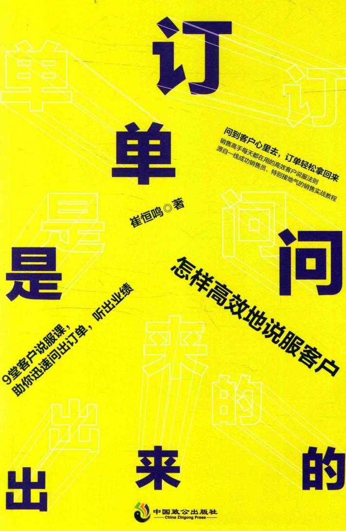 订单是问出来的  怎样高效地说服客户 封面