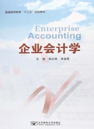 企业会计学 封面