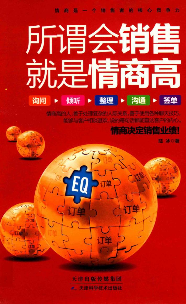 所谓会销售，就是情商高 封面