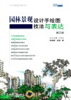 园林景观设计手绘图技法与表达 封面