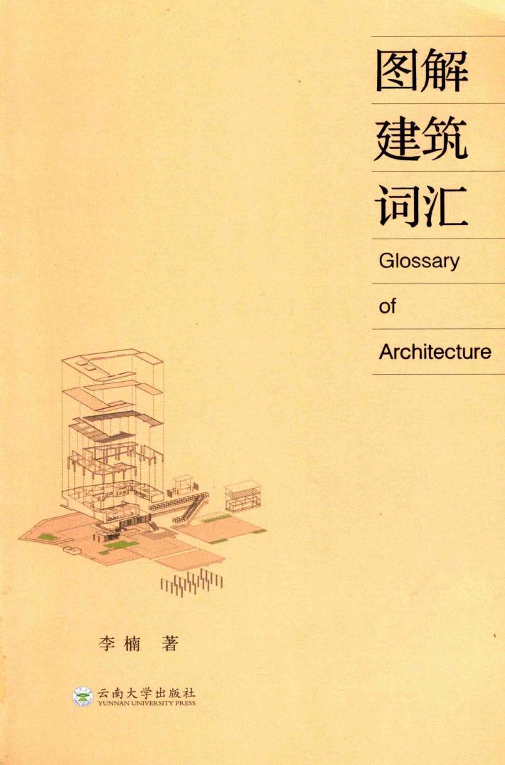 图解建筑词汇 封面