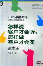 怎样说客户才会听，怎样做客户才会买  话术王 封面