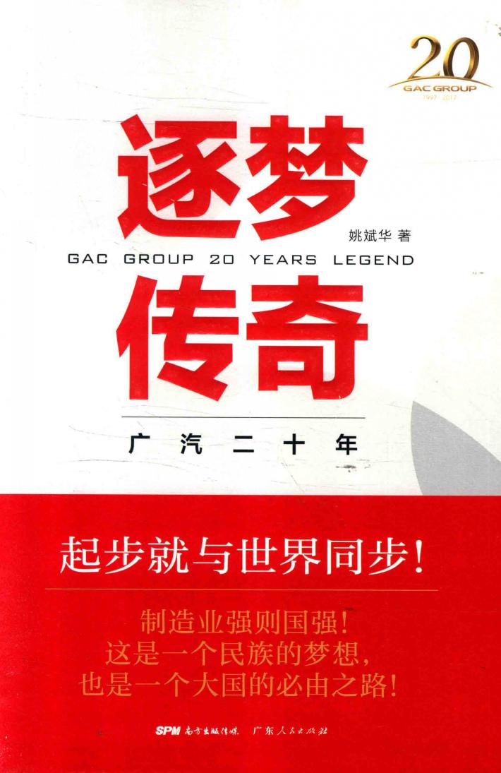 逐梦传奇  广汽二十年 封面