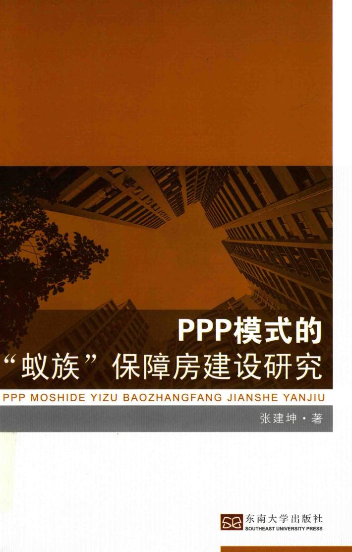 PPP模式的“蚁族”保障房建设研究 封面