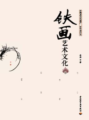 铁画艺术文化 封面