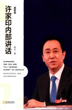 许家印内部讲话  全  最新版 封面