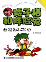 矮子猫和胖脸兔  断魂椒与大熊猫 封面