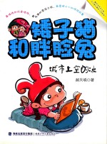 矮子猫和胖脸兔  城市上空的冰 封面