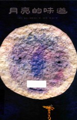 月亮的味道  3-6岁  新版 封面