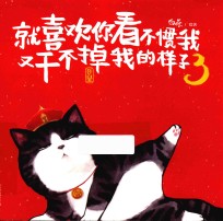 就喜欢你看不惯我又干不掉我的样子  3 封面