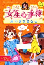 胡小闲日记  女生心事簿  我不是完美女生 封面