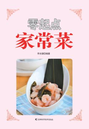 零起点家常菜 封面