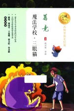 魔法学校  三眼猫  名师导读美绘版 封面
