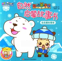 喜羊羊与灰太狼之智趣羊学堂自然启蒙故事书  会走路的雪球 封面