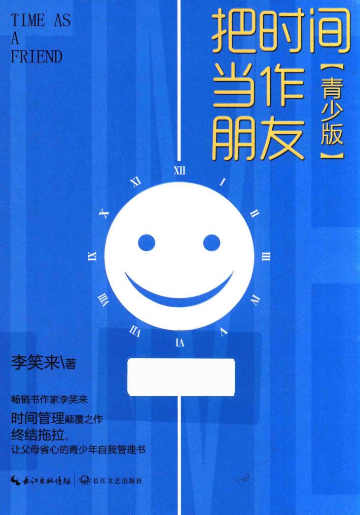 把时间当作朋友  青少版 封面
